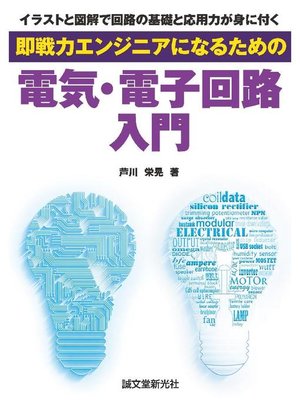 cover image of 即戦力エンジニアになるための電気･電子回路入門:イラストと図解で回路の基礎と応用力が身に付く: 本編